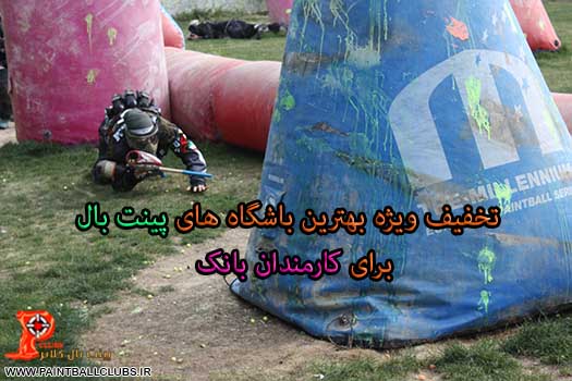 تخفیف ویژه باشگاه های پینت بال برای کارمندان بانک