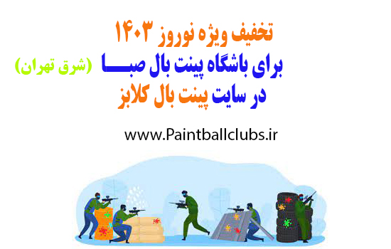 تخفیف ویژه نوروز 1403 برای باشگاه پینت بال صبا 