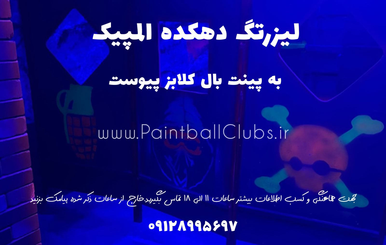لیزرتگ دهکده المپیک 