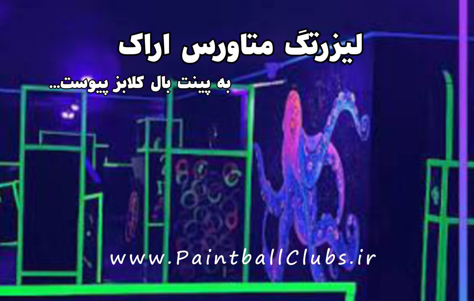 لیزرتگ متاورس اراک به پینت بال کلابز پیوست