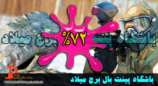 تخفیف 72% باشگاه پینت بال برج میلاد
