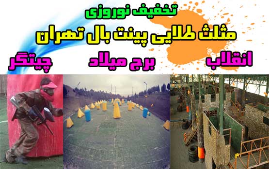 مثلث طلایی پینت بال تهران