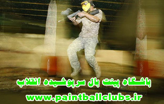 تخفیف باورنکردنی باشگاه پینت بال  سرپوشیده انقلاب 