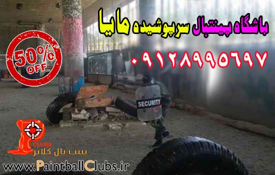 تخفیف 50% پینتبال سرپوشیده مایا تا 15 مرداد