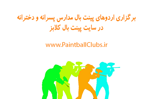 برگزاری اردوهای پینت بال مدارس پسرانه و دخترانه تهران