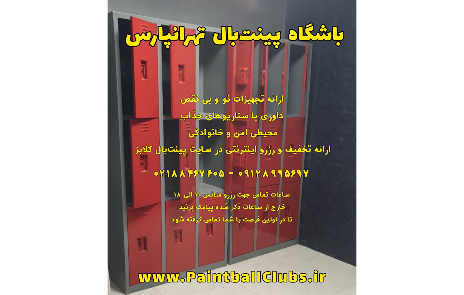 نگهداری وسایل شخصی شما هنگام بازی پینت بال