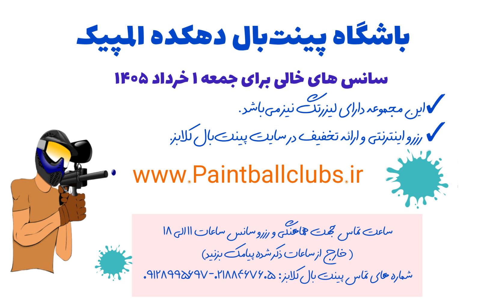 سانس خالی  پینت بال دهکده المپیک برای جمعه 1 خرداد 1405