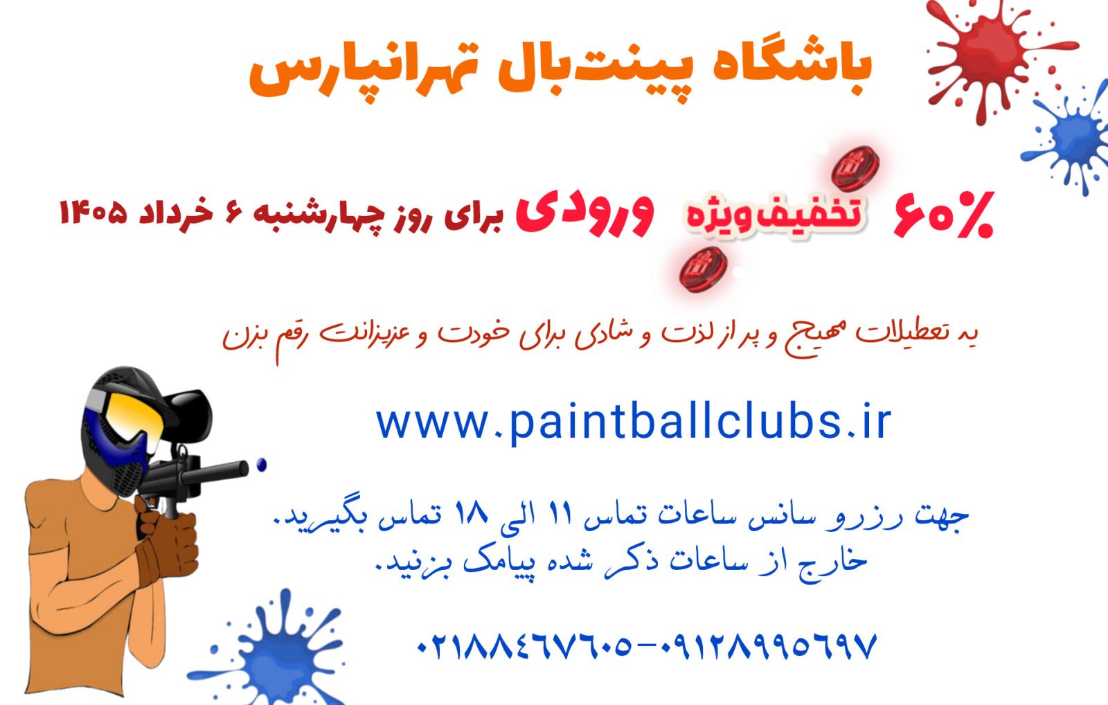  60% تخفیف ورودی پینت بال تهرانپارس برای چهارشنبه 6 خرداد 