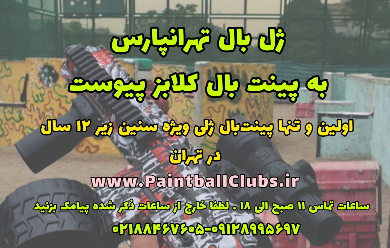 باشگاه ژل بال تهرانپارس یا همان پینت بال کودکان
