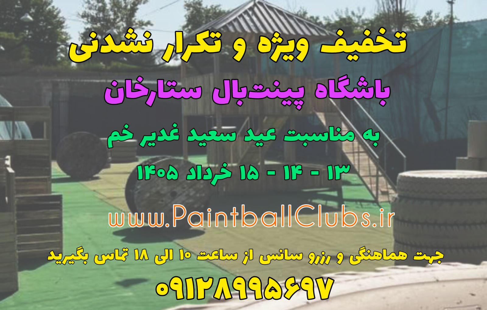 تخفیف ویژه پینت بال ستارخان برای 13-14-15 خرداد