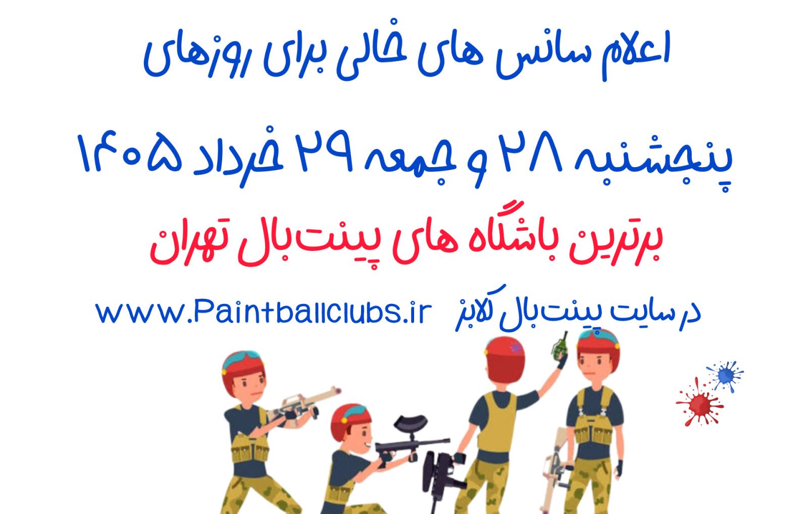 اعلام سانس های پنجشنبه 28 و جمعه 29 خرداد 1405 برترین باشگاه های پینت بال تهران