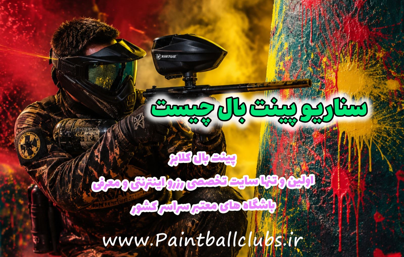 سناریو پینت بال چیست