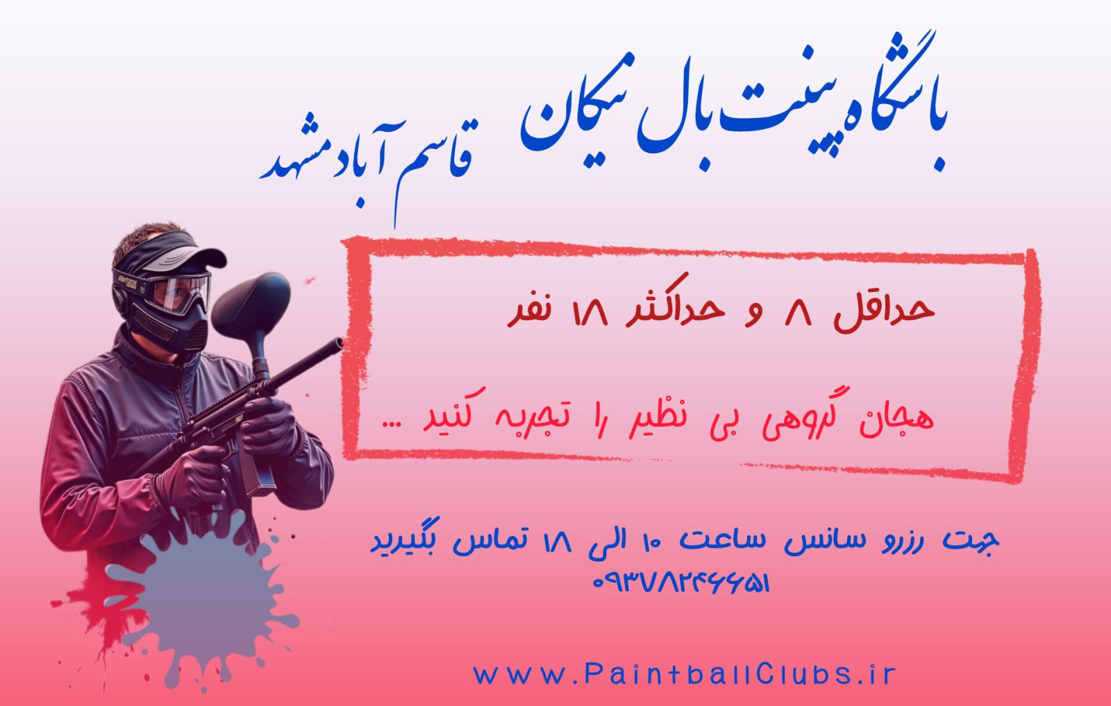 ساعت کاری پینت بال نیکان مشهد در تابستان 1405