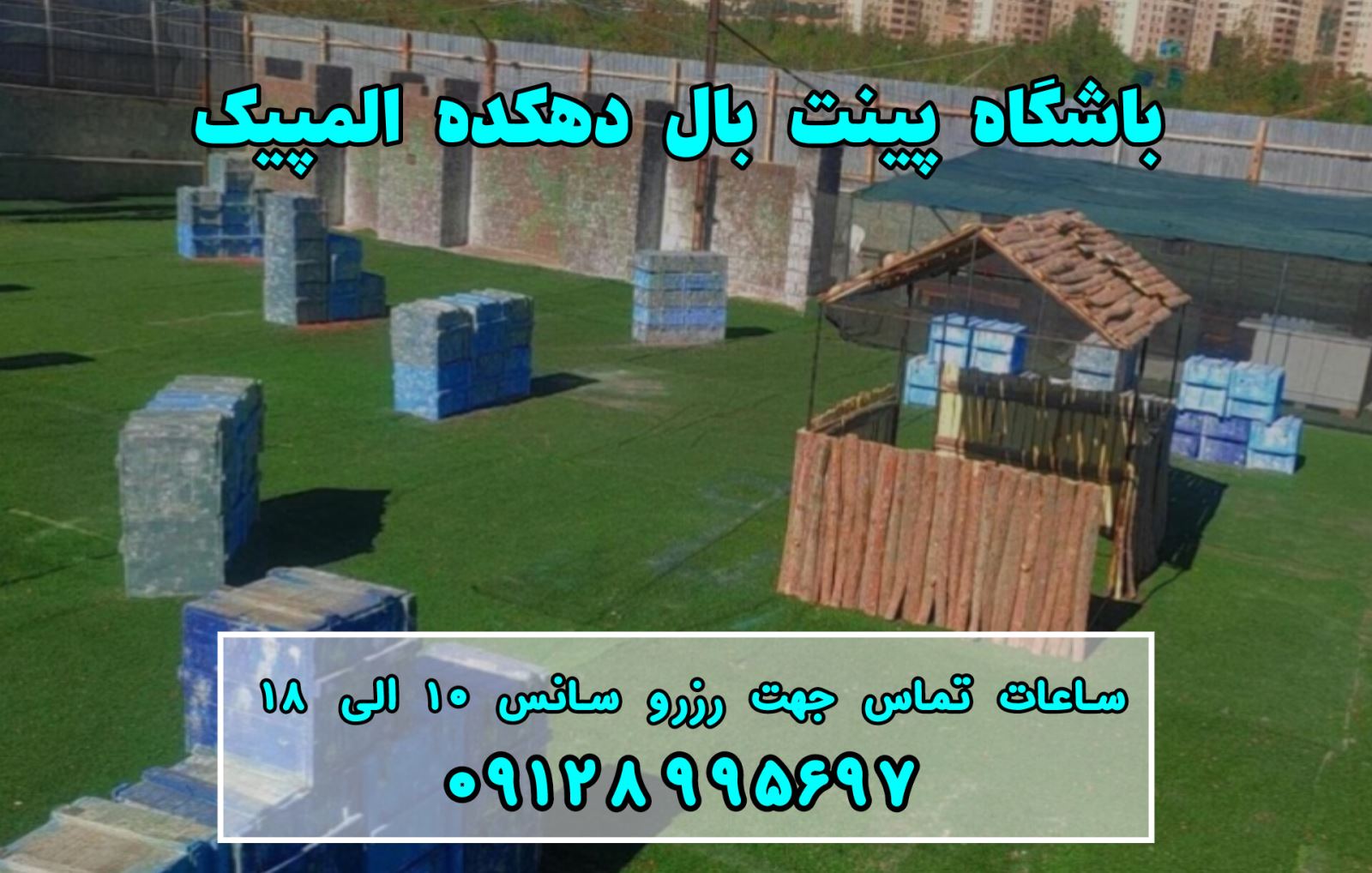 تخفیف ویژه پینت بال دهکده المپیک(تیرماه)