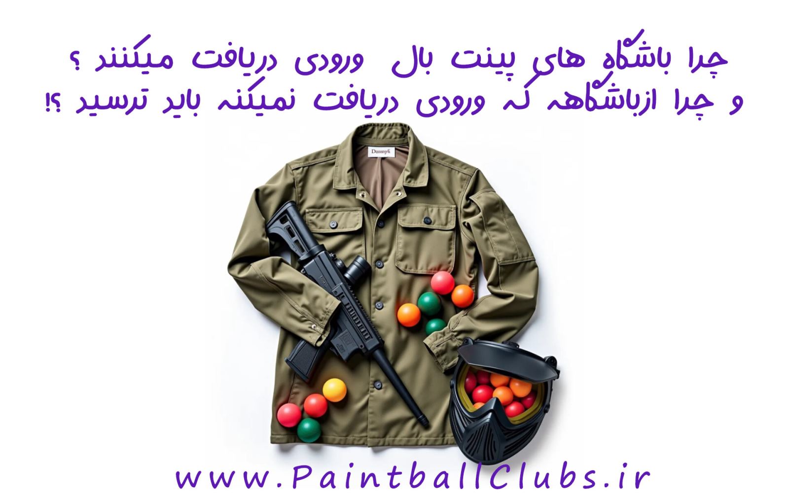 چرا باشگاه های پینت بال ورودی دریافت میکنند؟