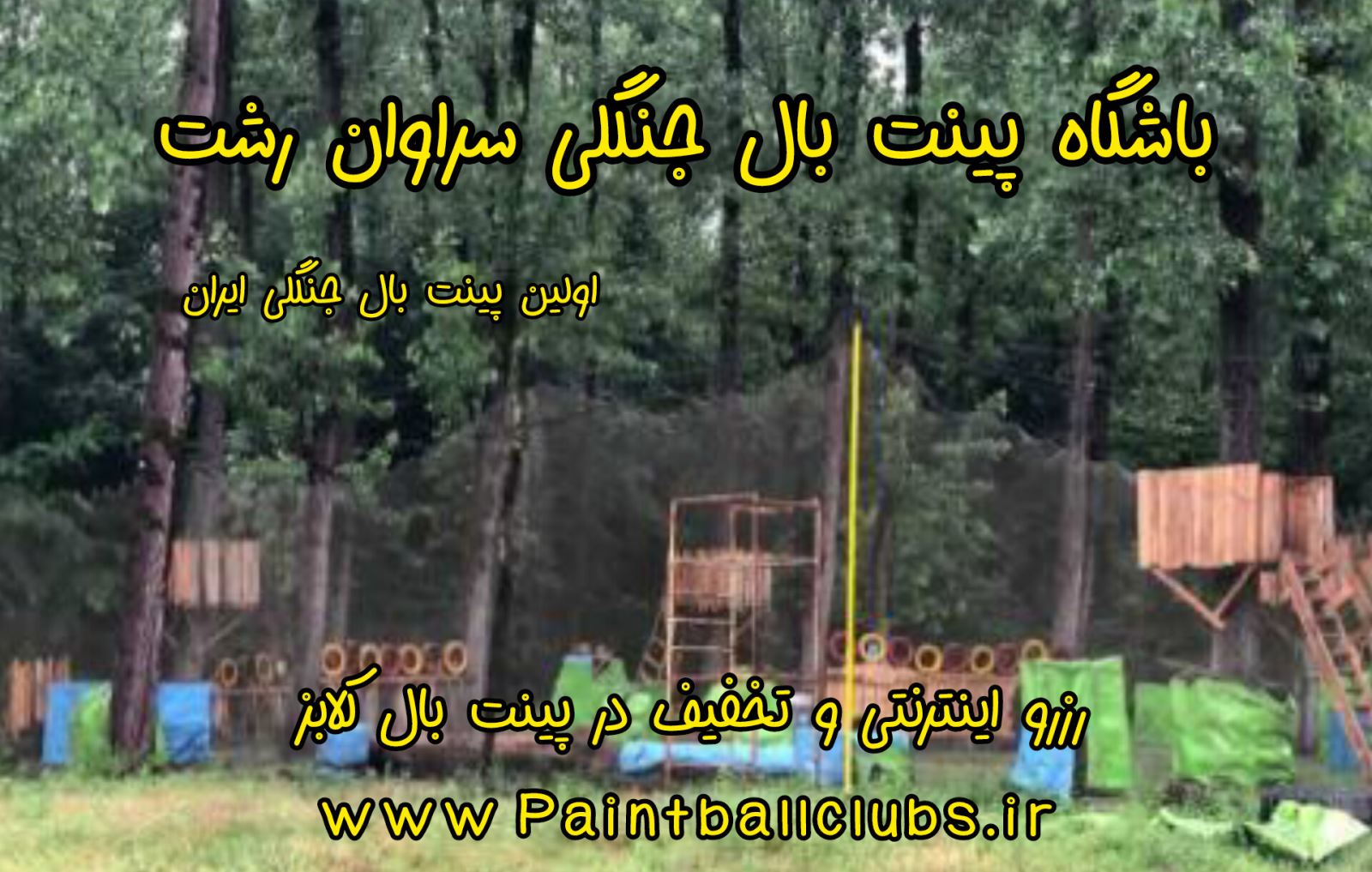  تخفیف ویژه باشگاه پینت بال جنگلی سراوان رشت