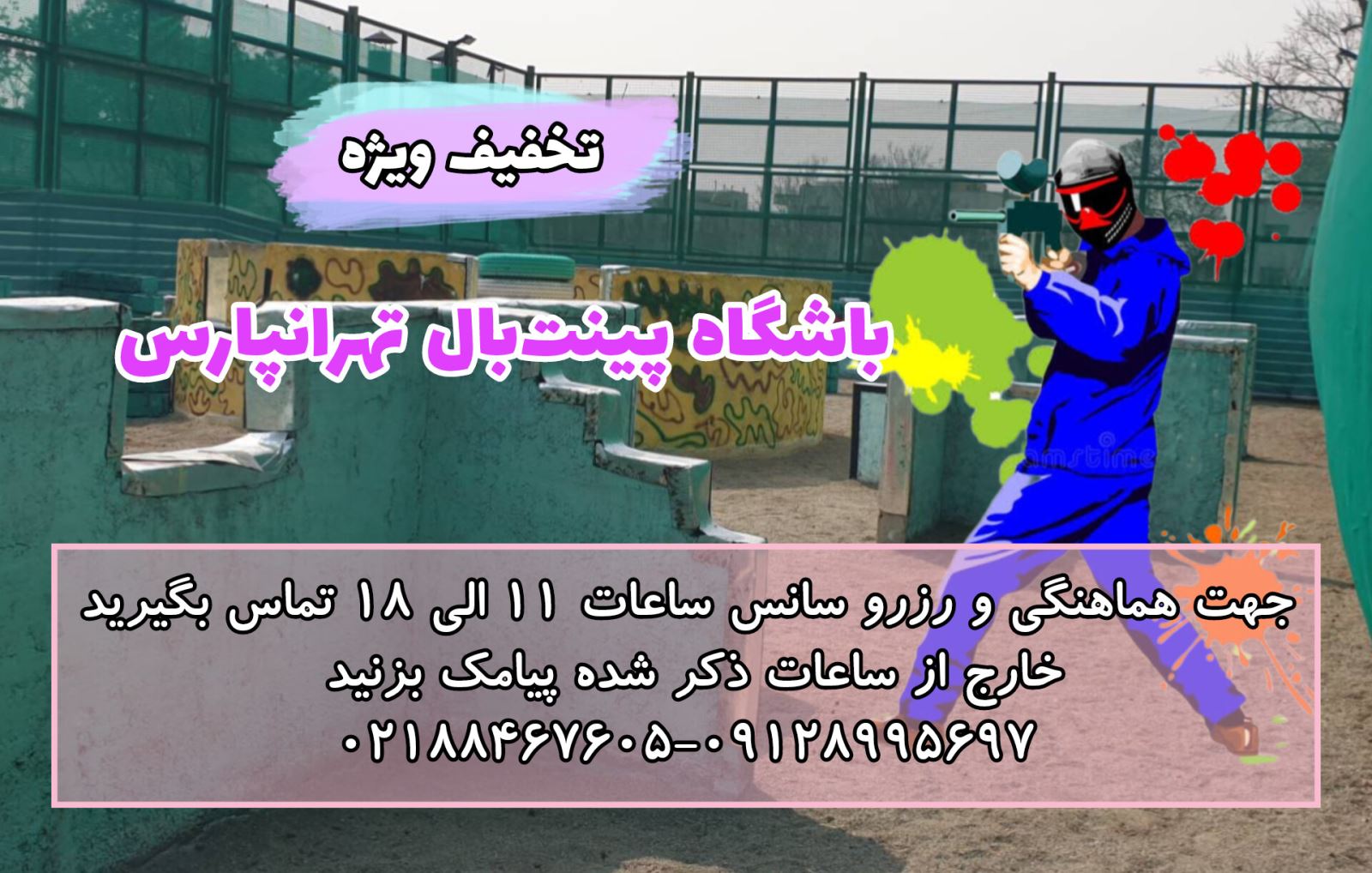 تخفیف باشگاه پینت بال تهرانپارس تا پایان تیر 1405
