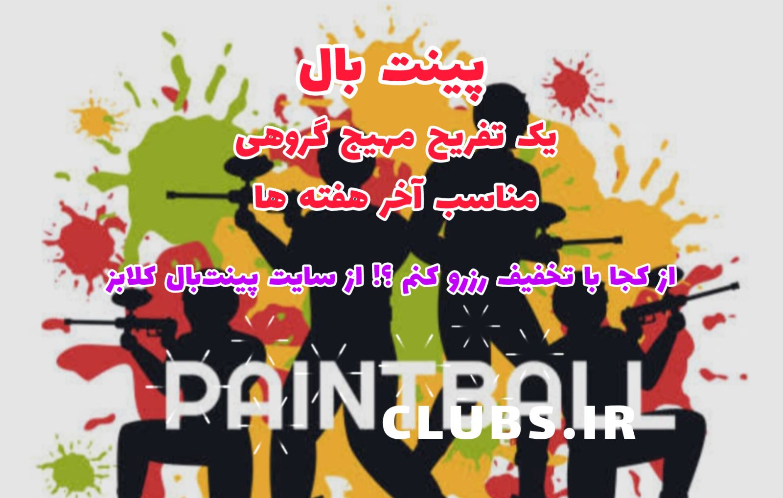 رزرو باشگاه های پینت بال برای آخر هفته