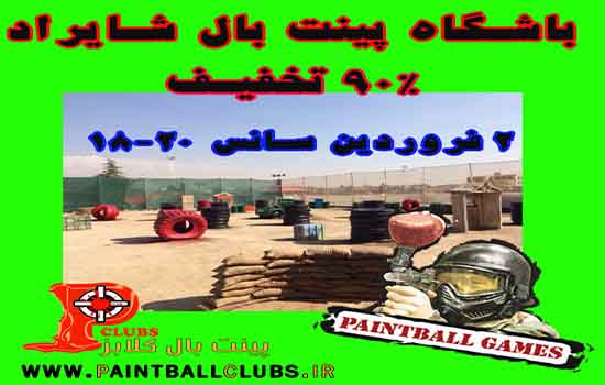90% تخفیف پینت بال شایراد برای سانس 18-20 دوم فروردین