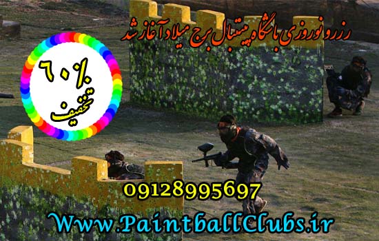 تخفیف نوروزی پینتبال برج میلاد و ساعات کاری در  ایام نوروز