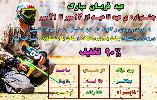 عید قربان و جوایز پینت بال کلابز