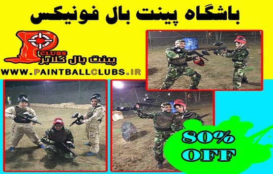 80% تخفیف باشگاه پینت بال فونیکس (ویژه جشنواره نوروزی)