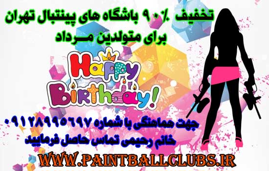 تخفیف 90% پینت بال برای متولدین مرداد 