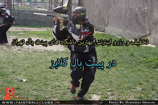 اسامی بهترین باشگاه های پینت بال تهران و شهرستان ها