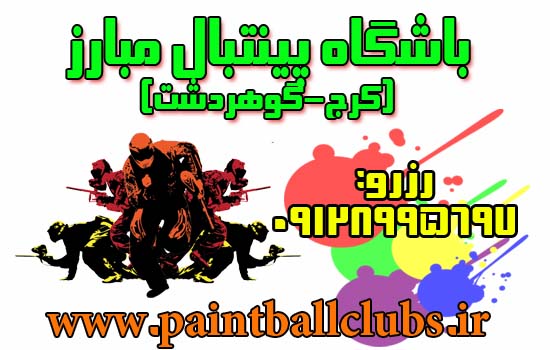 باشگاه پینتبال مبارز کرج به پینتبال کلابز پیوست