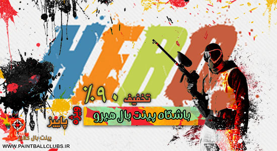 تخفیف 90% باشگاه پینت بال هیرو تهران (ویژه پاییز)