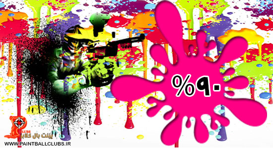 تخفیف ویژه 90 درصد عید غدیر باشگاه های پینت بال ساصد، فارست و بنانیه