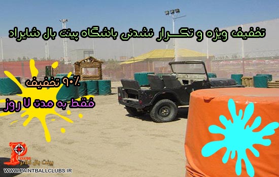 تخفیف ویژه و تکـــرار نشدنی باشگاه پینت بال شایراد 