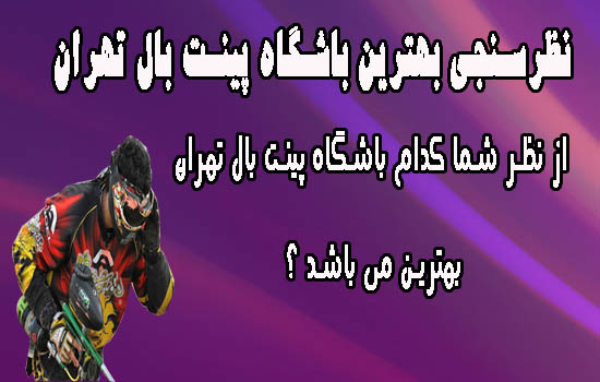 نظرسنجی بهترین باشگاه پینت بال تهران 