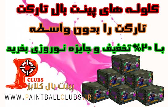 فروش گلوله های پینت بال تارگت
