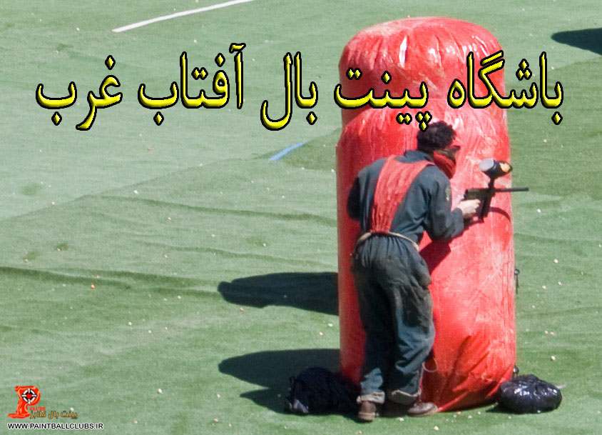 باشگاه پینت بال آفتاب غرب به پینت بال کلابز پیوست