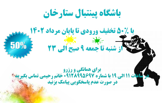 50% تخفیف ورودی باشگاه پینتبال ستارخان