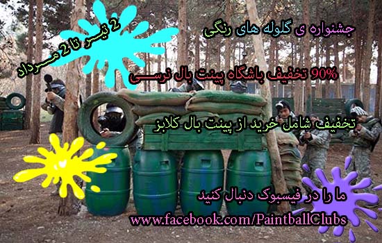 تخفیف باورنکردن باشگاه پینت بال برج میلاد در جشنواره ی گلوله های رنگی