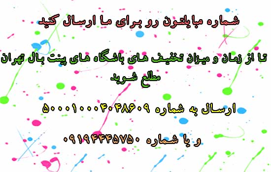 آگاهی از تخفیف های باشگاه های پینت بال تهران