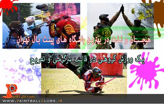 پینت بال و هیجان بی نظیر
