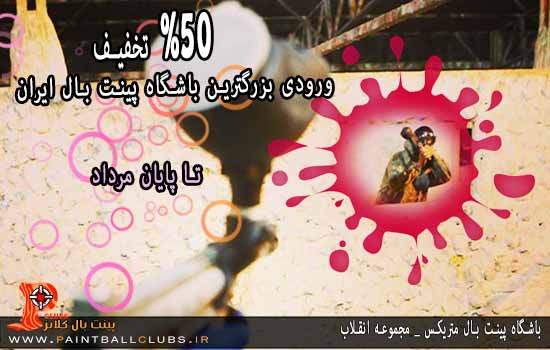 تخفیف ویژه و تکرار نشدنی پینت بال انقلاب 