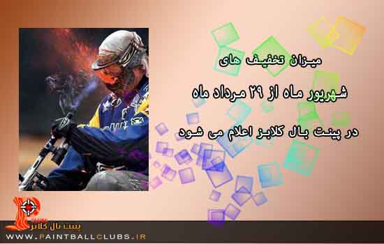 خبر فوری تخفیف پینت بال