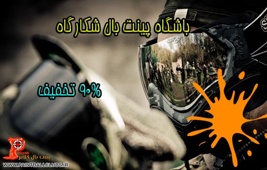 90% تخفیف در باشگاه زیبا و دیدنی شگارگاه
