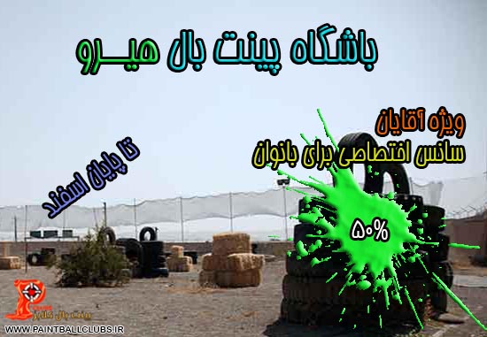 50% تخفیف در باشگاه پینت بال هیــرو