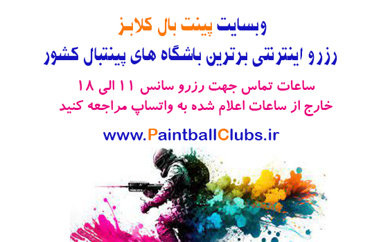 رزرو باشگاه های پینت بال تهران و شهرستان ها برای آخر هفته