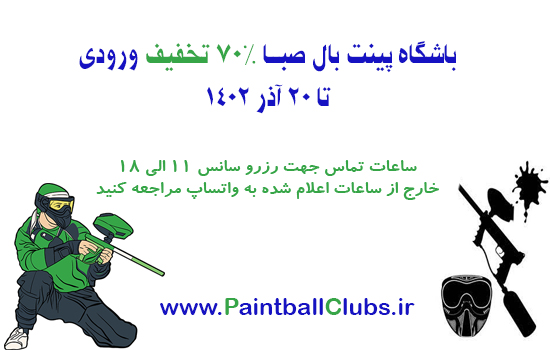 رزرو باشگاه پینتبال صبا