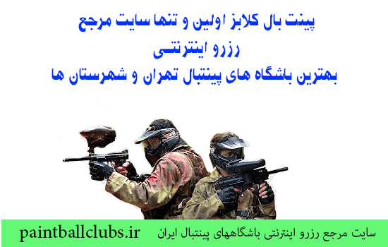 رزرو باشگاه های پینت بال برای آخر هفته