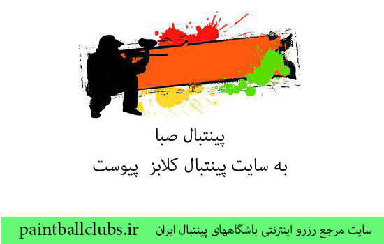 باشگاه پینت بال صبا  به پینت بال کلابز پیوست