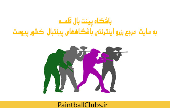 باشگاه پینتبال قلعه به پنتبال کلابز پیوست