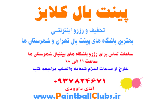 رزرو اینترنتی باشگاه های پینت بال شهرستان ها رزرو اینترنتی باشگاه های پینت بال شهرستان ها