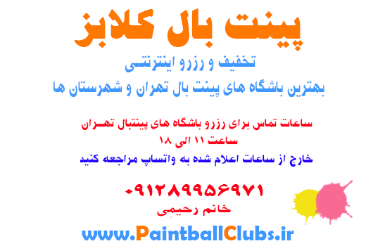 رزرو اینترنتی بهترین باشگاه های پینتبال تهران